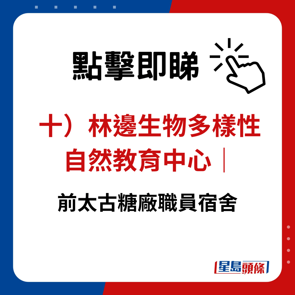 十）林邊生物多樣性自然教育中心｜前太古糖廠職員宿舍