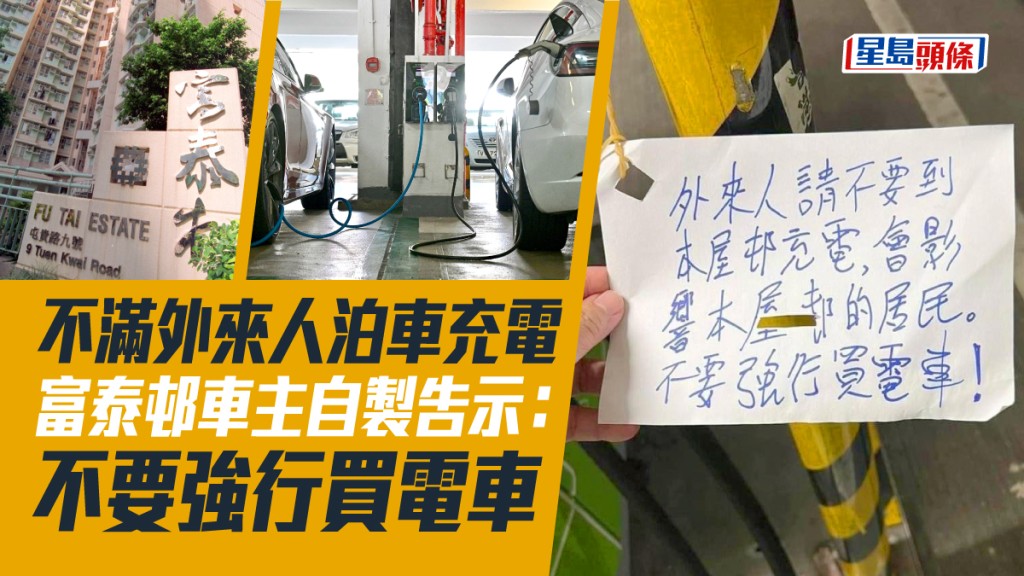 屯門富泰邨有居民不滿外來人到屋邨充電佔用車位。網上圖片/資料圖片