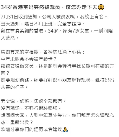 近日,一名來自內地,在香港工作、育有一名7歲女兒的34歲母親,不幸成為公司大裁員中的一員,失去工作令她對感前路茫茫。 近日,一名來自內地,在香港工作、育有一名7歲女兒的34歲母親,不幸成為公司大裁員中的一員,失去工作令她對感前路茫茫。