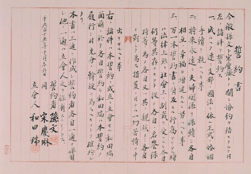 孫中山先生與宋慶齡的婚約書(複製品),1915年。(圖片來源:孫中山紀念館) 孫中山先生與宋慶齡的婚約書(複製品),1915年。(圖片來源:孫中山紀念館)