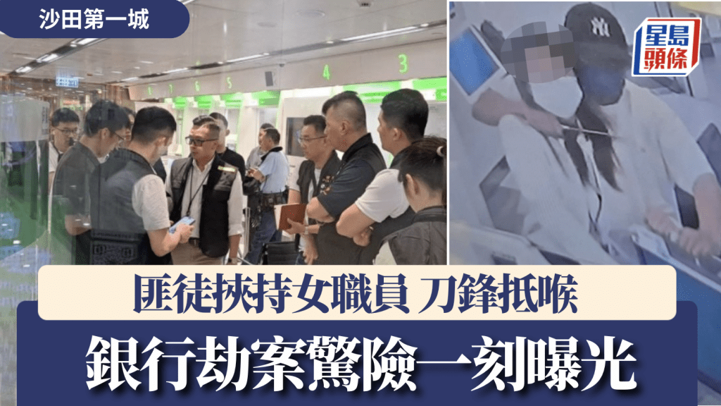 沙田第一城銀行劫案｜驚險一刻曝光 女職員遭匪徒挾持 刀鋒抵喉