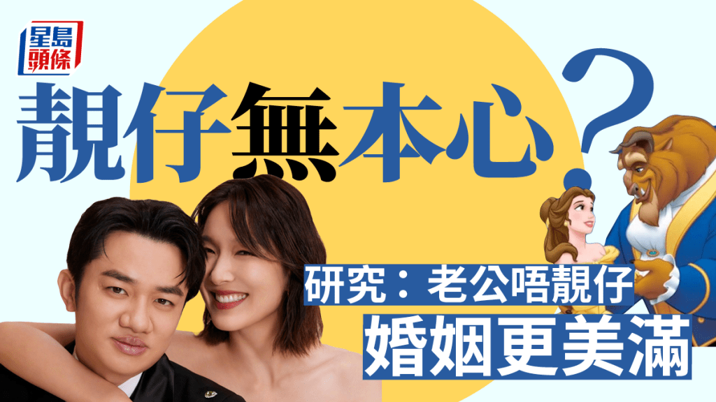 靚仔無本心?|研究:老公唔靚仔 婚姻更美滿