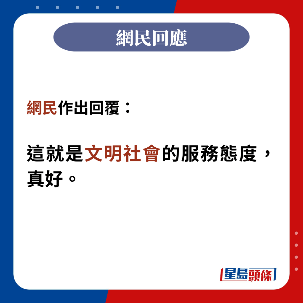 网民作出回覆：  这就是文明社会的服务态度，真好。