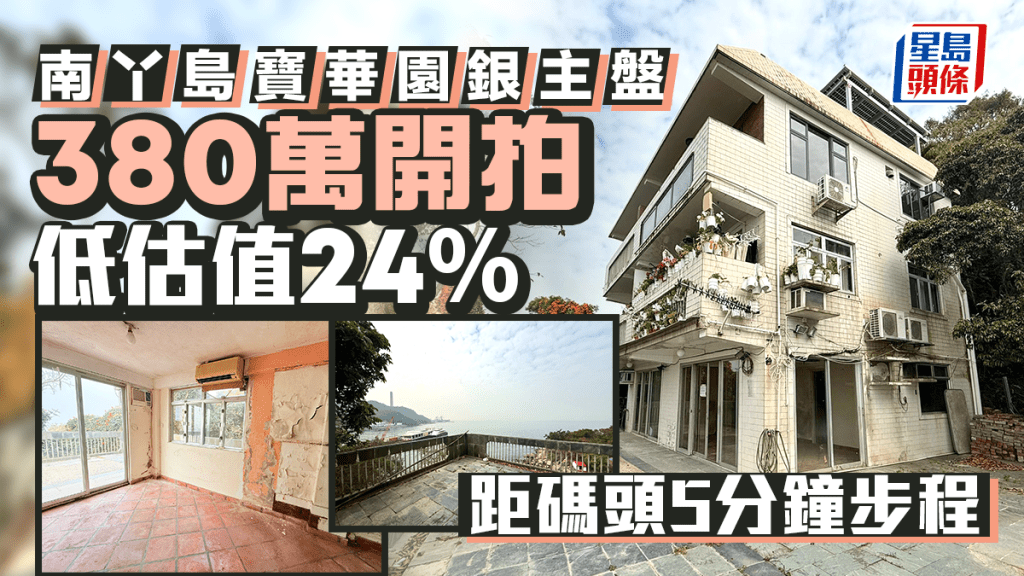 南丫島寶華園銀主盤380萬開拍 低估價24% 距碼頭5分鐘步程