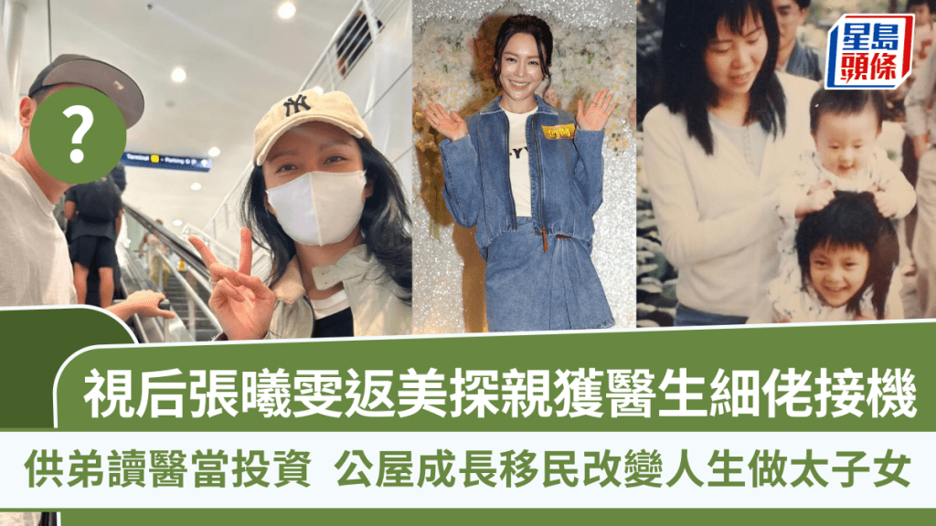 視后張曦雯返美探親獲醫生細佬接機  供弟讀醫當投資  公屋成長移民改變人生做太子女