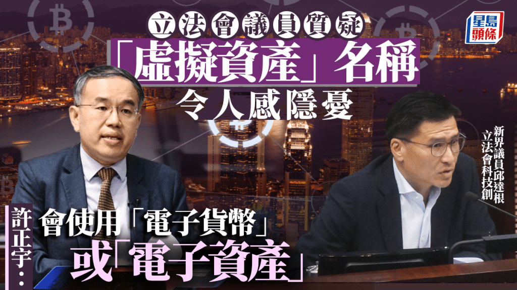 有議員質疑「虛擬資產」名稱令人感隱憂要求正名 政府:對外宣講會使用「電子」二字