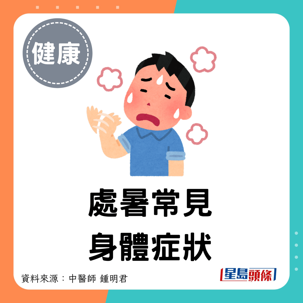 處暑常見 身體症狀