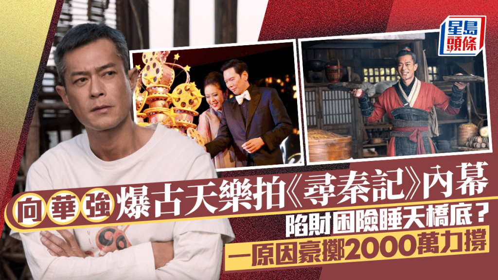 尋秦記丨向華強爆古天樂拍《尋秦記》內幕  陷財困險睡天橋底？   一原因豪擲2000萬力撐