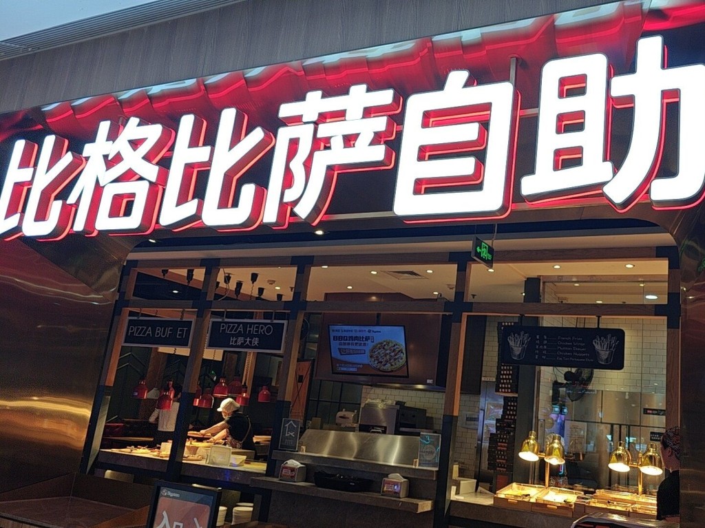 比格自助Pizza連鎖店。