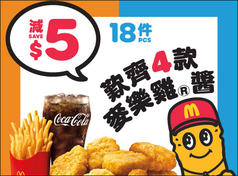麦当劳App限时优惠｜18件麦乐鸡套餐减$5