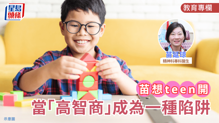  苗延琼 - 當「高智商」成為一種陷阱丨「苗」想teen開