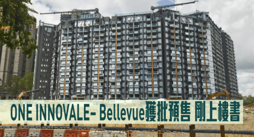 ONE INNOVALE– Bellevue獲批預售，剛上樓書。