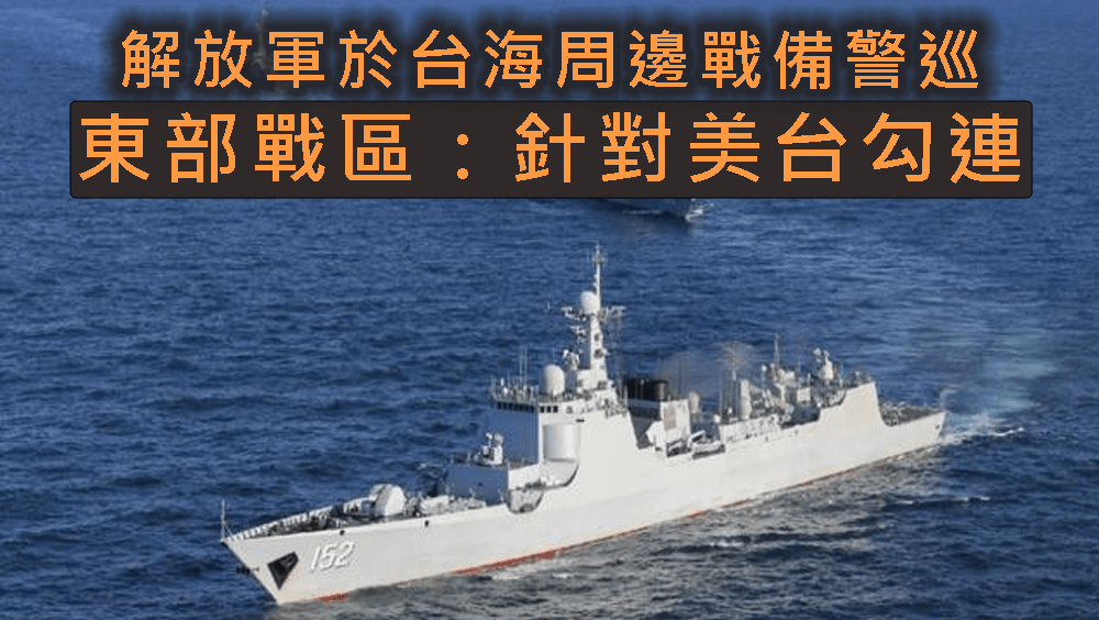 解放軍於台海周邊戰備警巡,東部戰區明言針對美台勾連。網圖