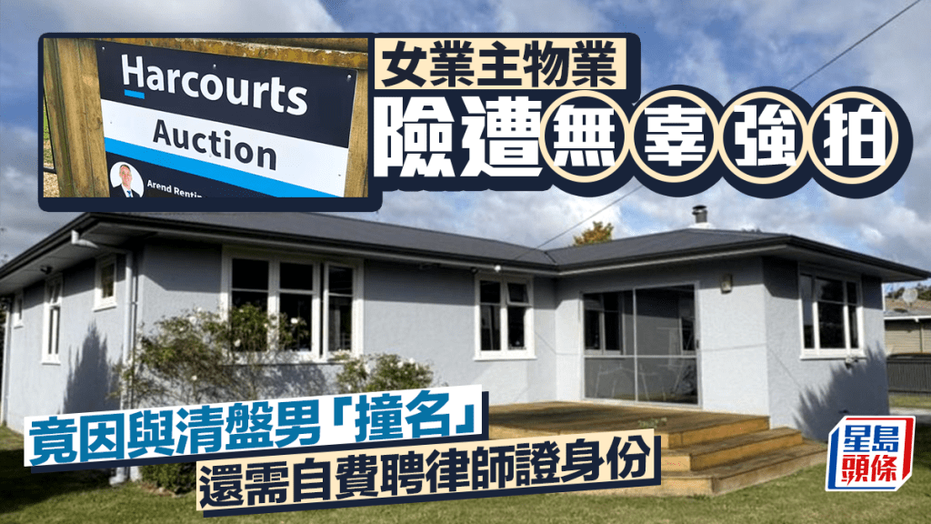 女業主物業險遭無辜強拍 竟因與清盤男「撞名」 還需自費聘律師證身份