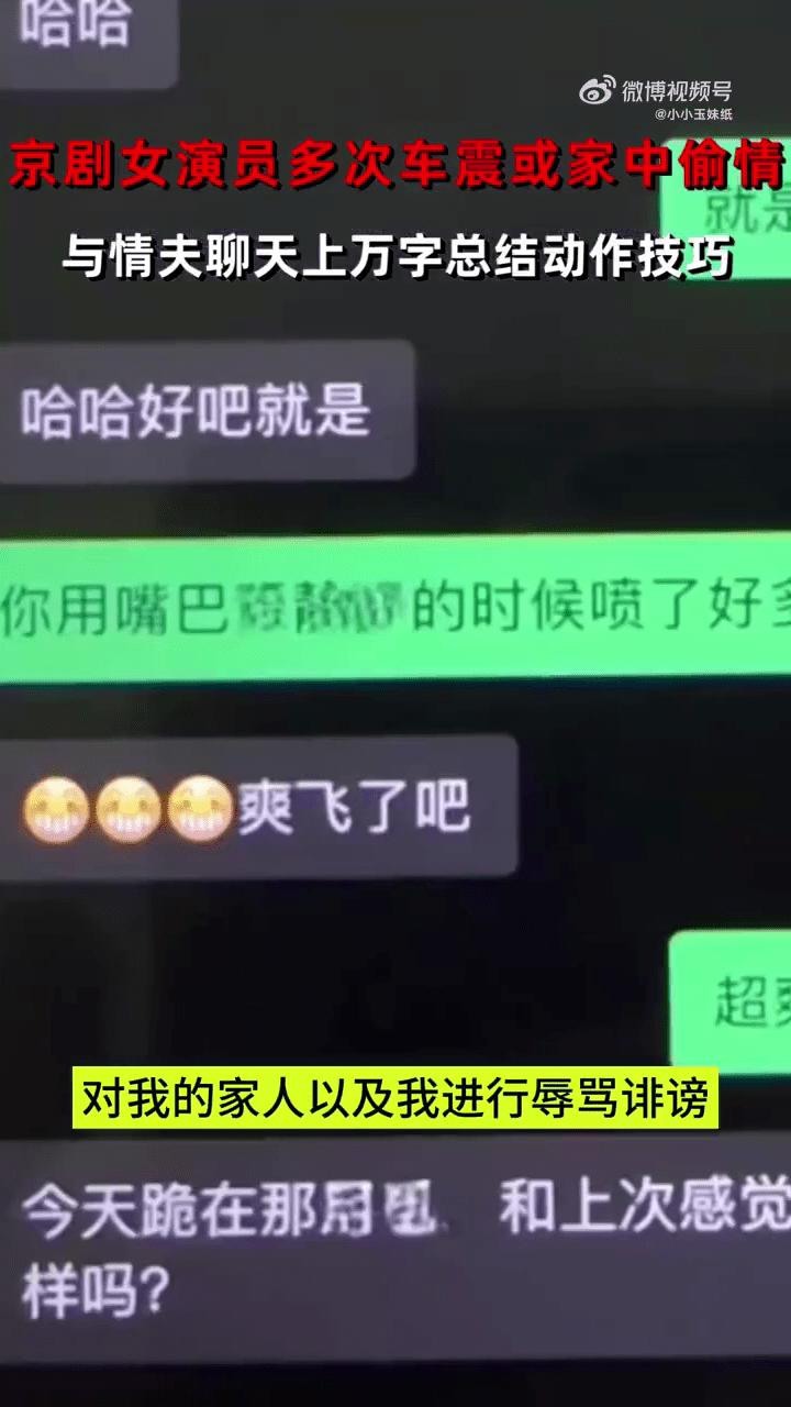 人夫舉報京劇國家二級女演員出軌，大爆對方三級聊天紀錄。