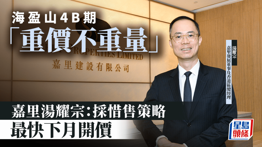 海盈山4B期「重價不重量」 嘉里湯耀宗：採惜售策略 最快下月開價