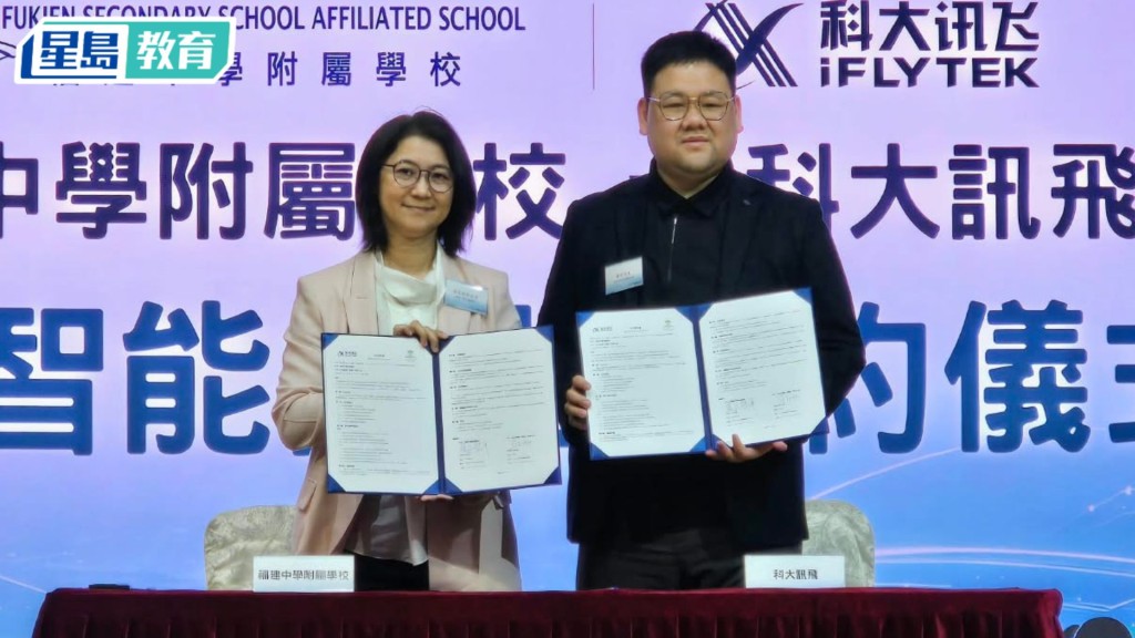 福建中學附屬學校與科大訊飛（香港）簽署合作備忘錄。學校提供