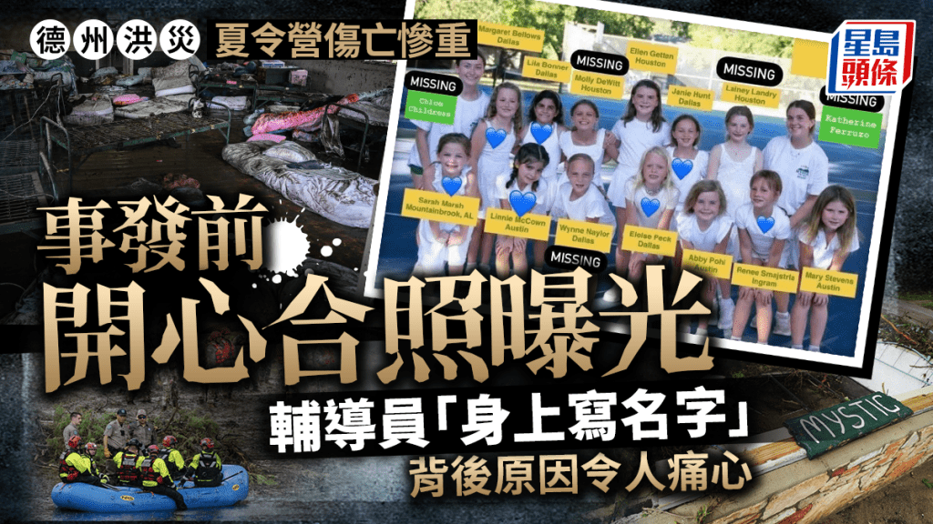 德州洪災｜夏令營出事前合照曝光 輔導員扮鎮定要遇禍學生「身上寫名字」