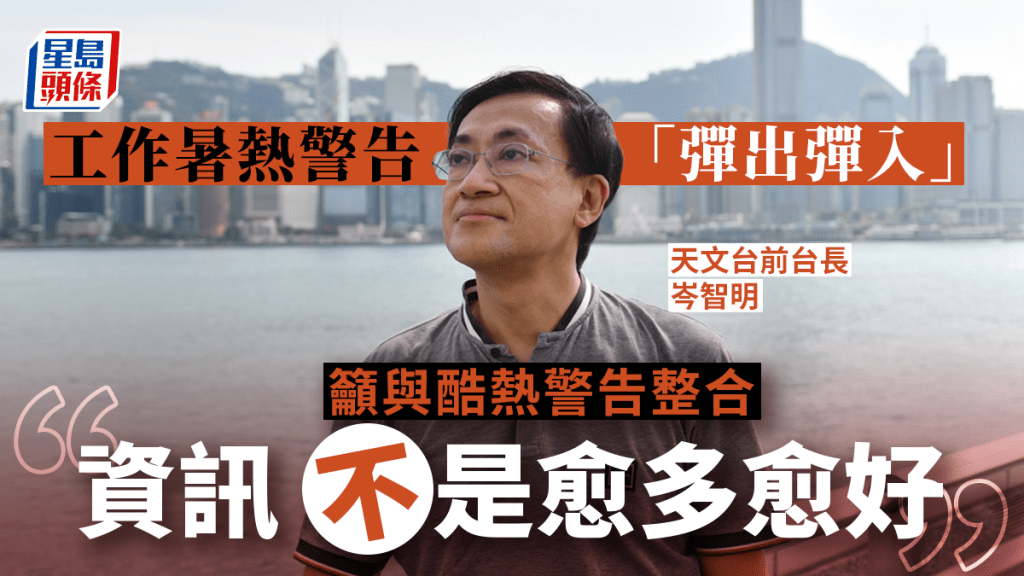 岑智明指工作暑熱警告彈出彈入，建議與酷熱警告整合。
