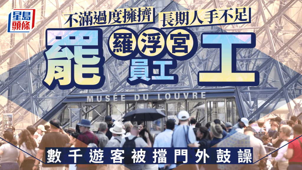 羅浮宮員工不滿過度擁擠罷工 數千遊客被擋門外鼓譟