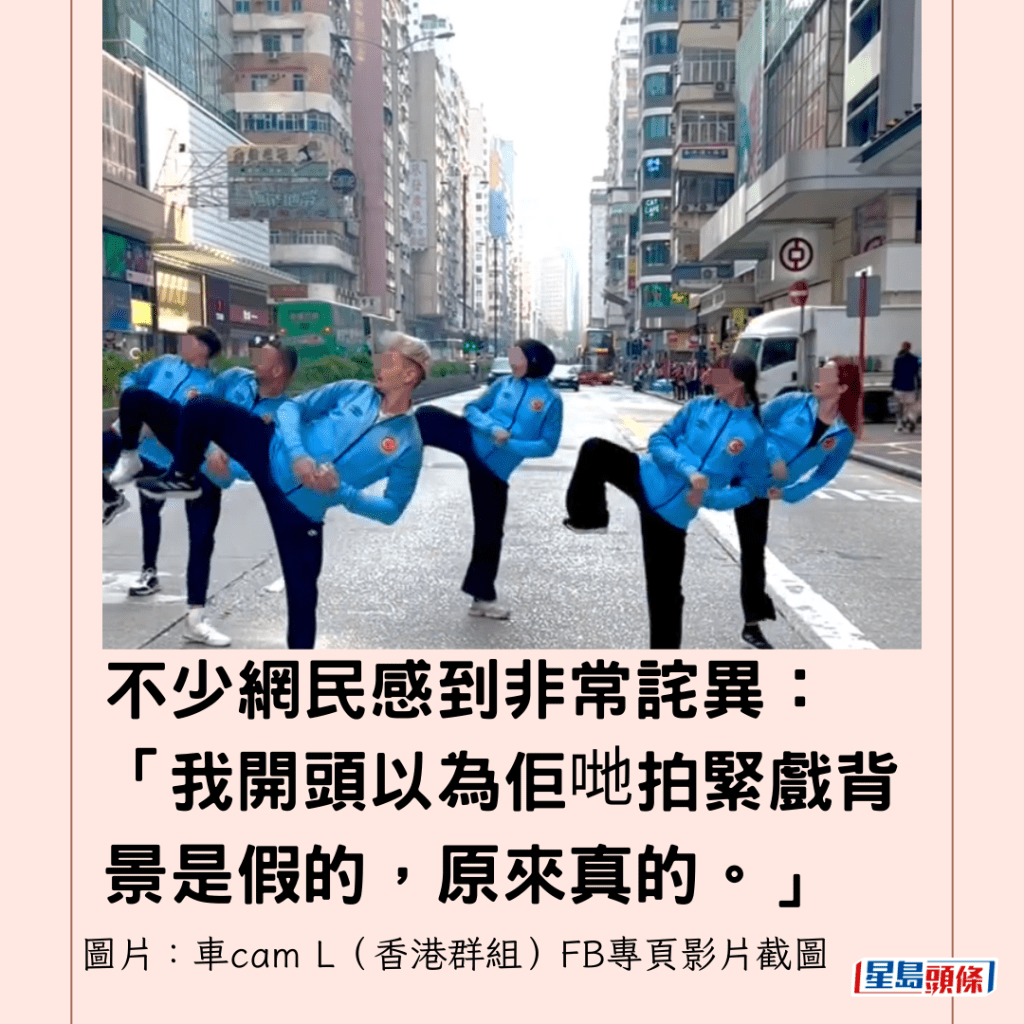  不少網民感到非常詫異：「我開頭以為佢哋拍緊戲背景是假的，原來真的。」