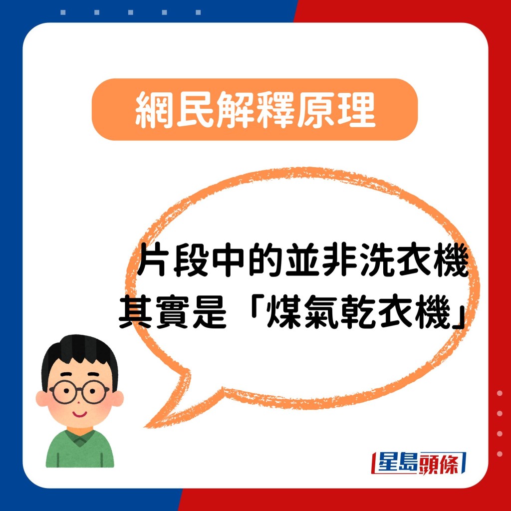 有网民解释片段中的「洗衣机」并非洗衣机，其实为「煤气乾衣机」