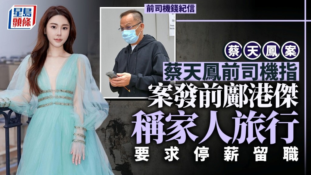 蔡天鳳前私人司機錢紀信憶述鄺港傑以家人旅遊為由要求錢停薪留職。