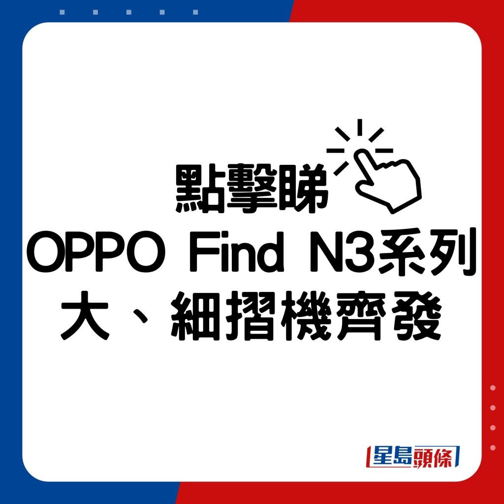 OPPO Find N3系列大、细摺机齐发。