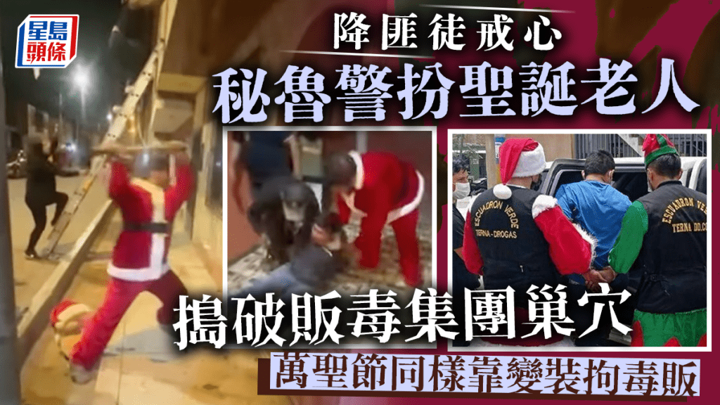 秘鲁警察扮圣诞老人后成功破案