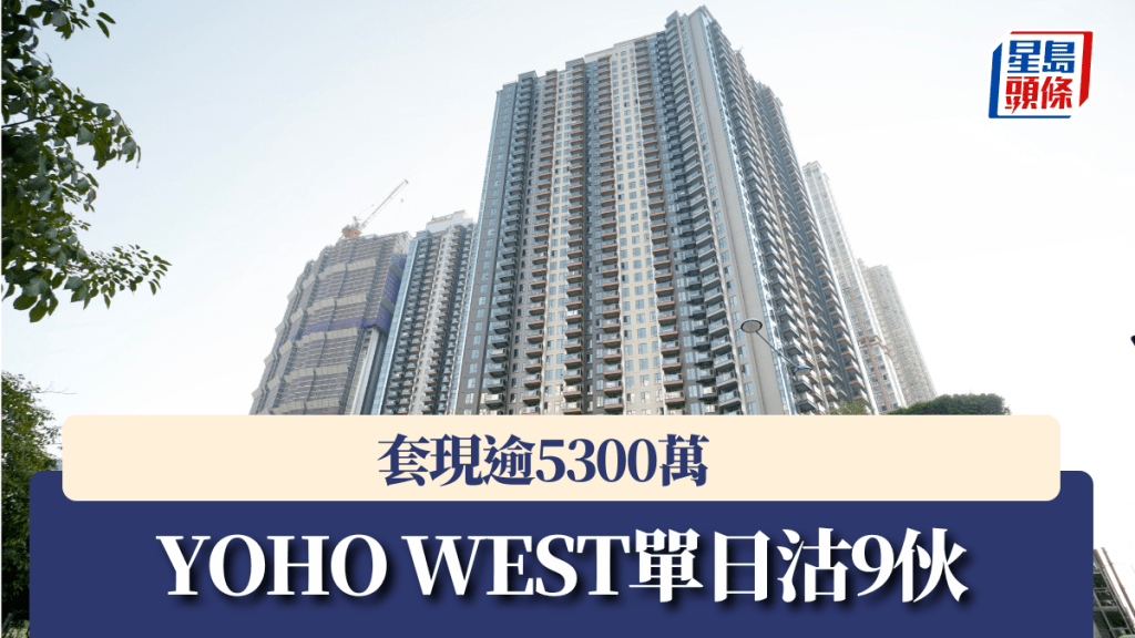 YOHO WEST單日沽9伙，套現逾5300萬。