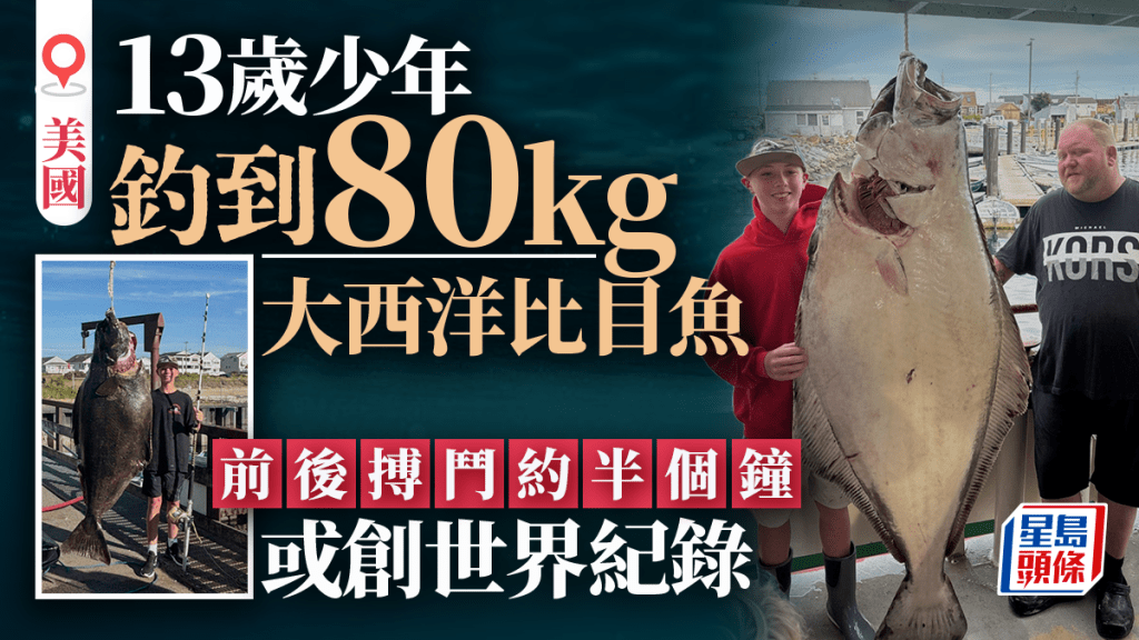 美13歲少年釣到177磅大魚 或創世界紀錄