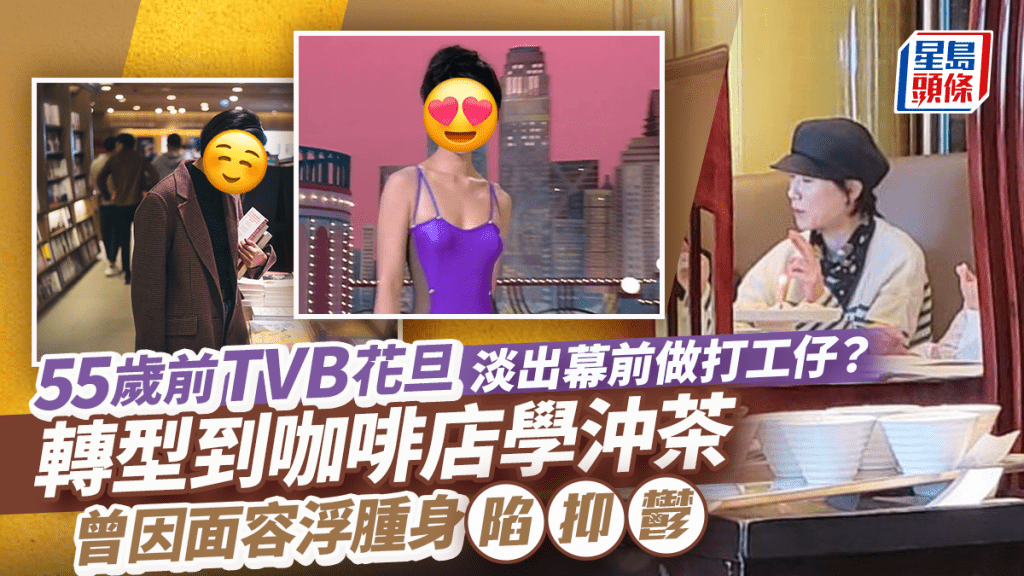 55歲前TVB花旦淡出幕前做打工仔？轉型到咖啡店學沖茶 曾因面容浮腫陷抑鬱