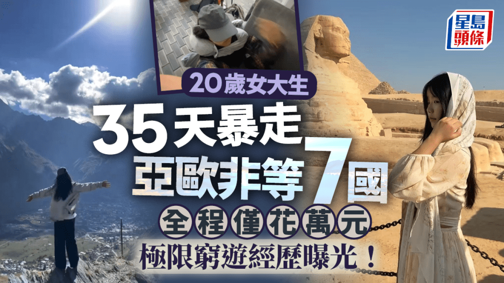 極限窮遊｜20歲女大生35天暴走7國  僅花萬元日均消費最少¥100
