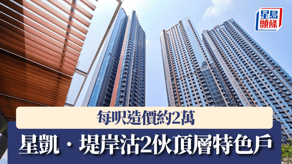 星凱.堤岸沽2伙頂層特色戶, 每呎造價約2萬。