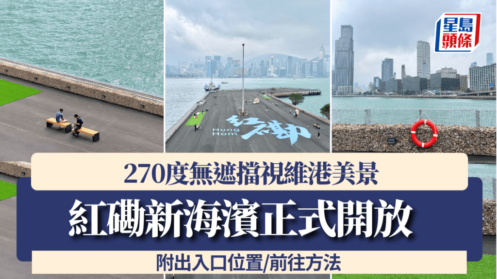 紅磡新海濱正式開放！270度無遮擋視維港美景 附出入口位置/前往方法