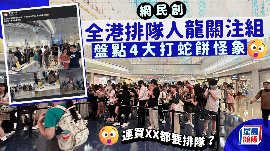 香港人好鐘意排隊？網民創「全港排隊人龍關注組」睇全港打蛇餅實況！連買眼鏡都要排隊？