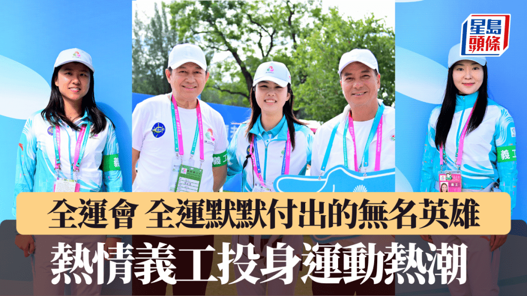 全运会｜全运默默付出的无名英雄 热情义工投身运动热潮 