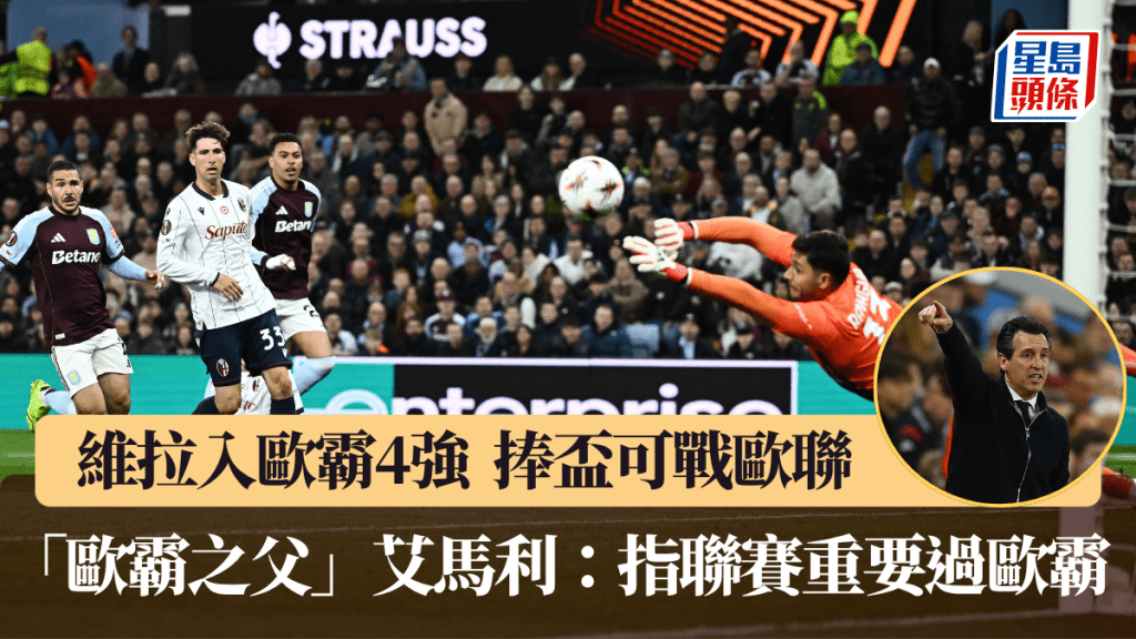 维拉入4强如捧杯可战欧联，艾马利指联赛更重要。路透社