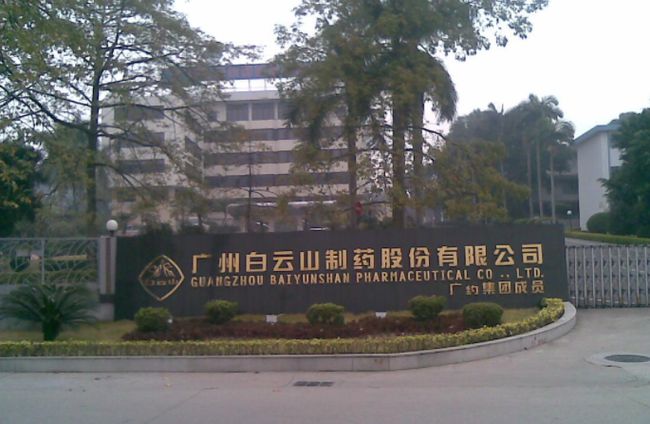 廣州白雲山藥廠 廣州白雲山藥廠