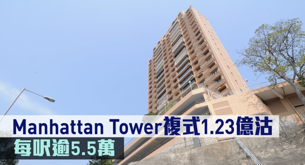 Manhattan Tower複式1.23億沽,每呎逾5.5萬。