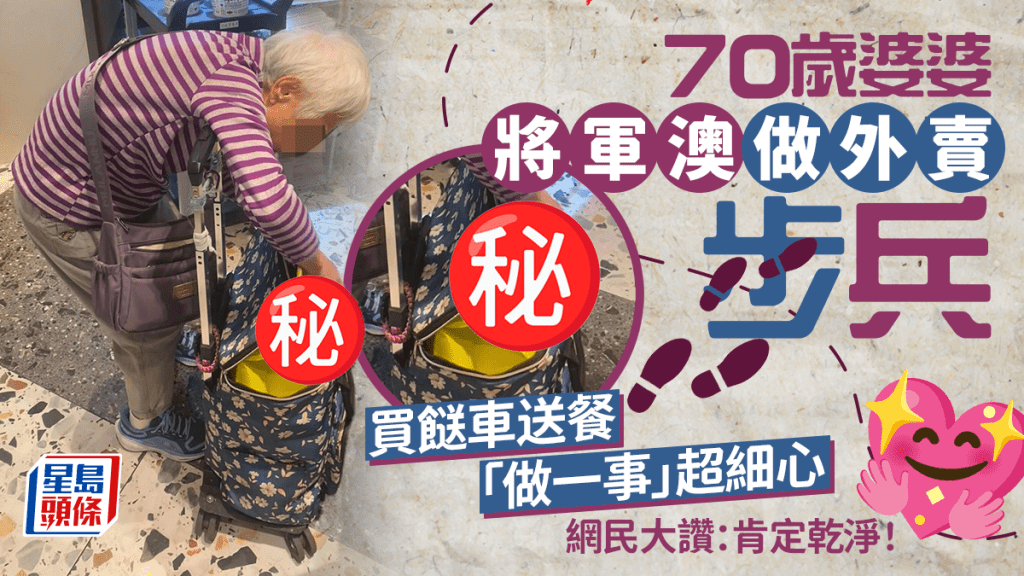 70歲婆婆將軍澳做外賣步兵 買餸車送餐「做一事」超細心 網民大讚:肯定乾淨! 70歲婆婆將軍澳做外賣步兵 買餸車送餐「做一事」超細心 網民大讚:肯定乾淨!