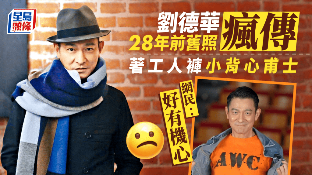 劉德華28年前舊照瘋傳 著工人褲小背心甫士惹網民熱議:好有機心