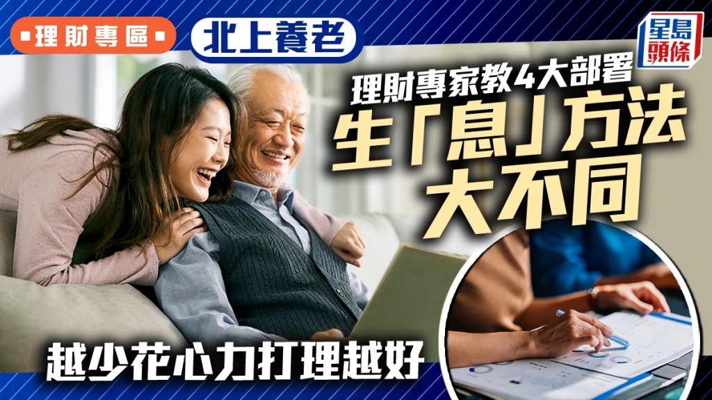 北上養老需做好4大部署 生「息」方法大不同 專家:越少花心力打理越好
