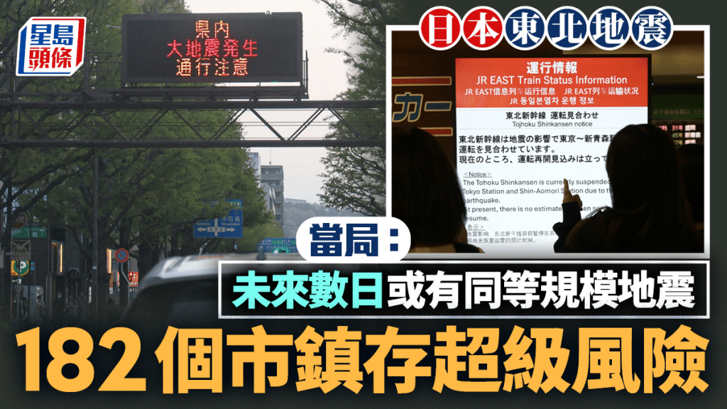 日本東北7.7級地震︱當局：留意未來2至3天或有同規模地震  182市鎮存超級地震風險︱有片