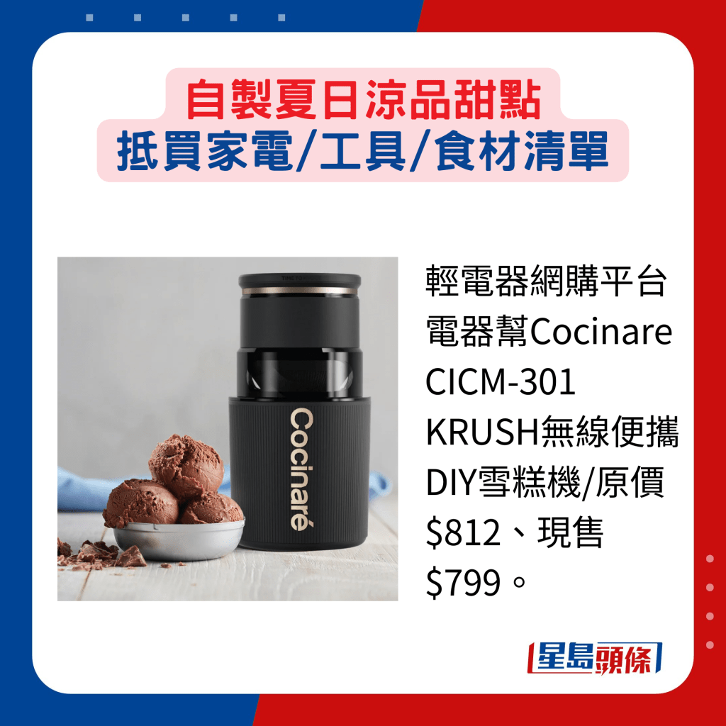 輕電器網購平台電器幫Cocinare CICM-301 KRUSH無線便攜DIY雪糕機/原價$812、現售$799。