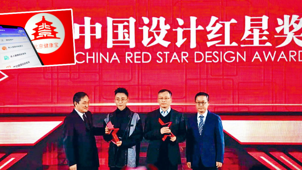 「北京健康寶」前年獲得「中國設計紅星獎」。