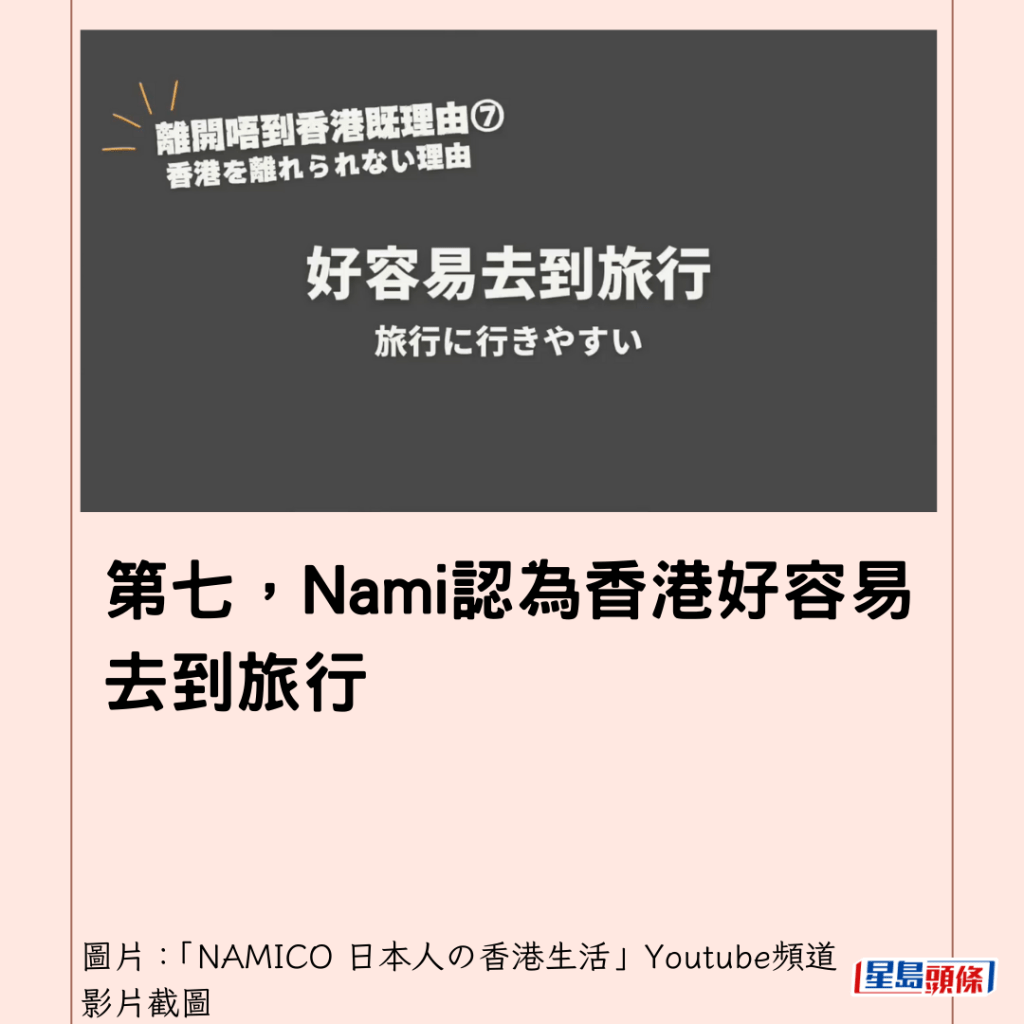  第七，Nami認為香港好容易去到旅行