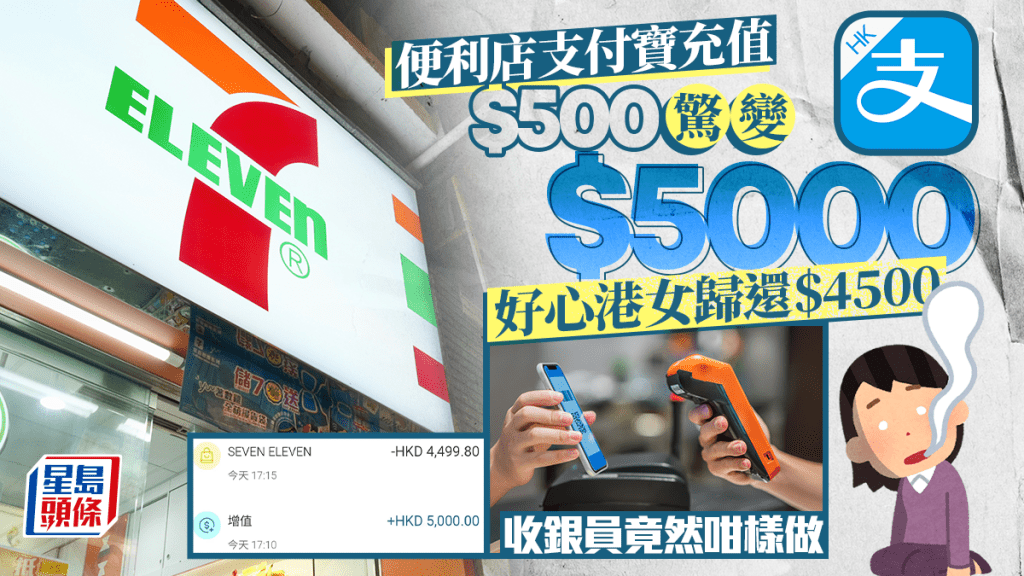 便利店支付寶充值$500驚變$5000 好心港女歸還$4500 收銀員竟然咁樣做
