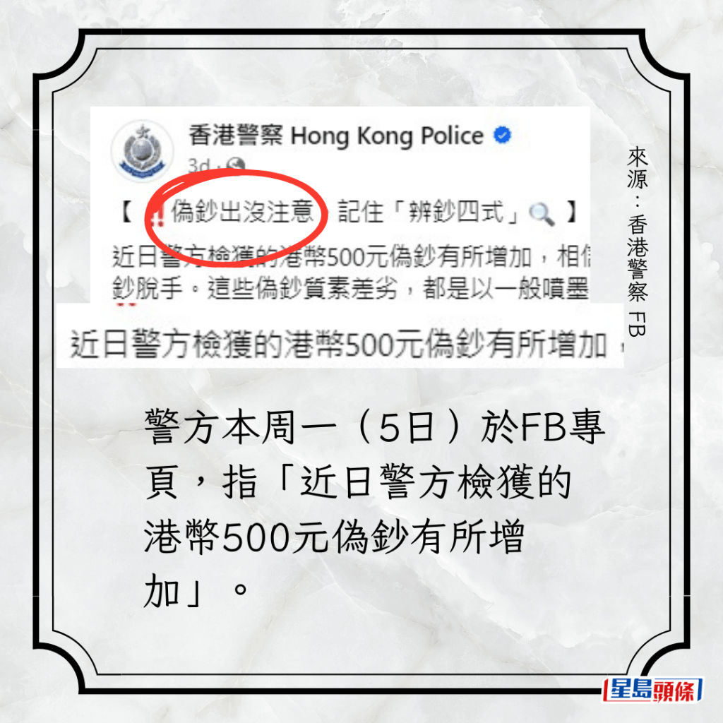 警方本周一（5日）於FB專頁，指「近日警方檢獲的港幣500元偽鈔有所增加」。