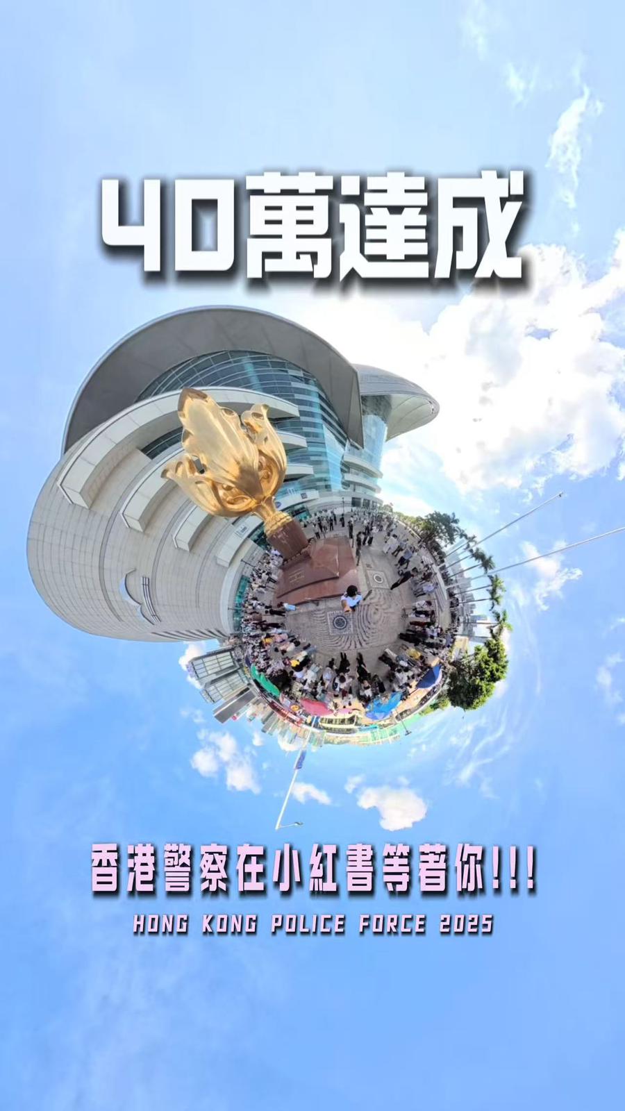 香港警察小紅書突破四十萬訂閱。
